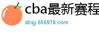 cba最新赛程表